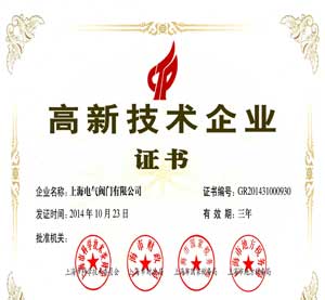 榮獲高新技術(shù)企業(yè)證書